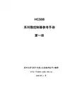 HCS08系列微控制器参考手册(中文)