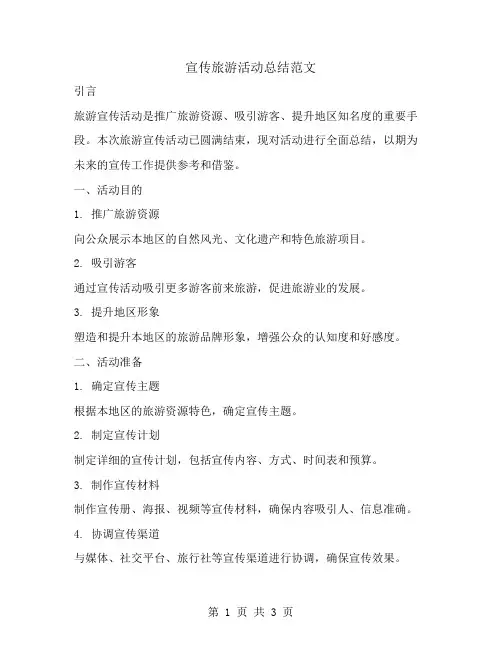 宣传旅游活动总结范文