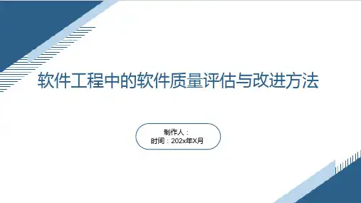 软件工程中的软件质量评估与改进方法