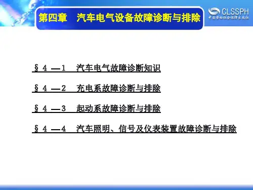 电子课件-《汽车故障诊断与排除》-A07-3159 第四章 汽车电气设备故障诊断与排除