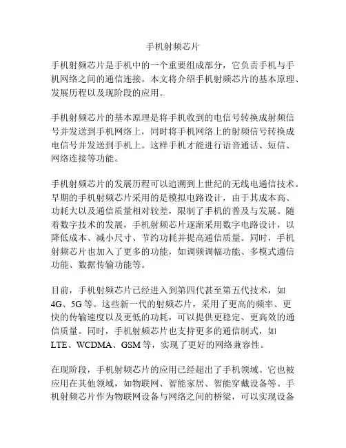 手机射频芯片