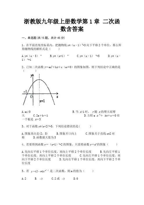 浙教版九年级上册数学第1章 二次函数含答案(模拟题)