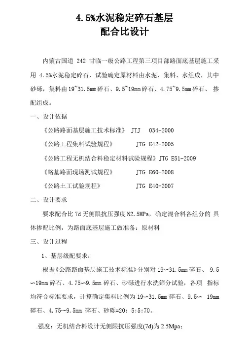 水泥稳定碎石基层配合比设计