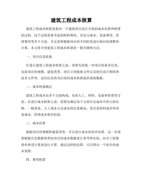 建筑工程成本核算