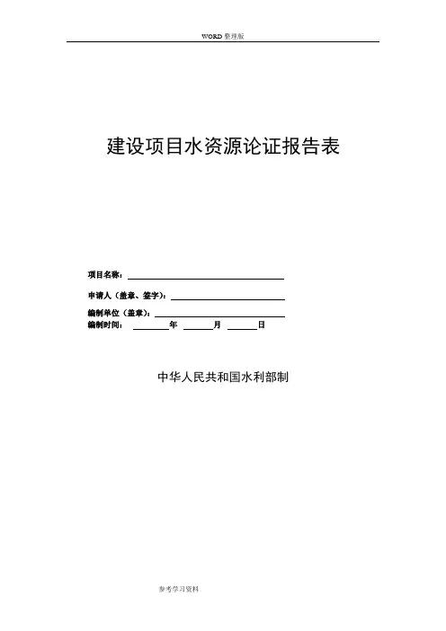 建设项目水资源论证报告表