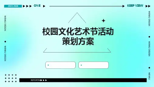 校园文化艺术节活动策划方案PPT