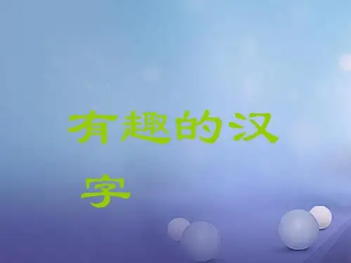 一年级语文下册识字(一)1有趣的汉字 PPT精品课件1语文S版