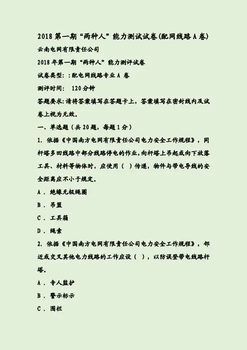 2018第一期“两种人”能力测试试卷(配网线路A卷)
