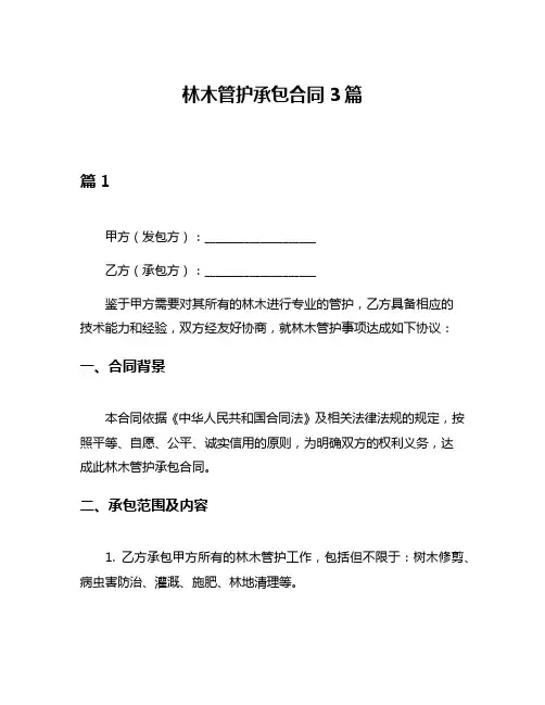 林木管护承包合同3篇