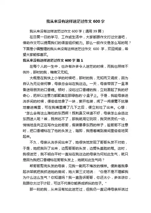 我从来没有这样迷茫过作文600字