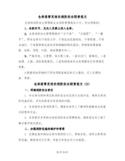 仓库保管员岗位消防安全职责范文(3篇)