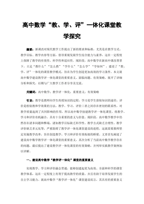 高中数学“教、学、评”一体化课堂教学探究