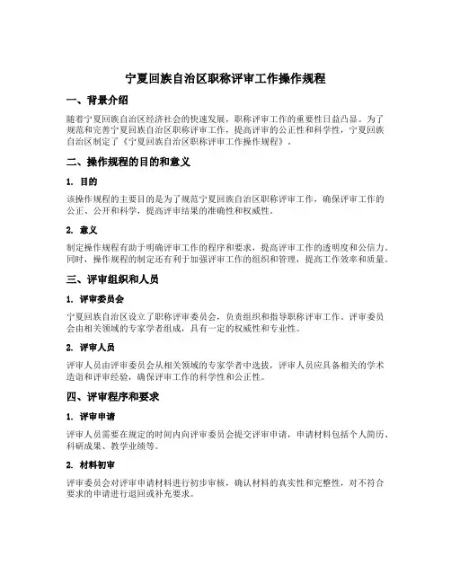 宁夏回族自治区职称评审工作操作规程