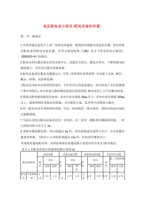低压配电设计规范(配电设备的布置)