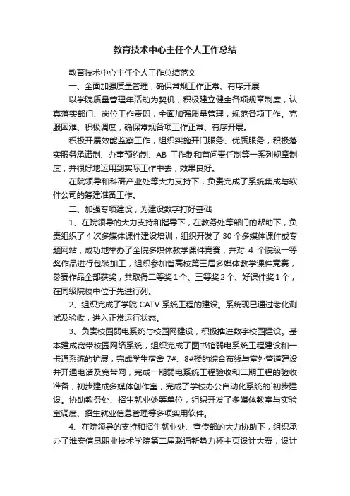 教育技术中心主任个人工作总结