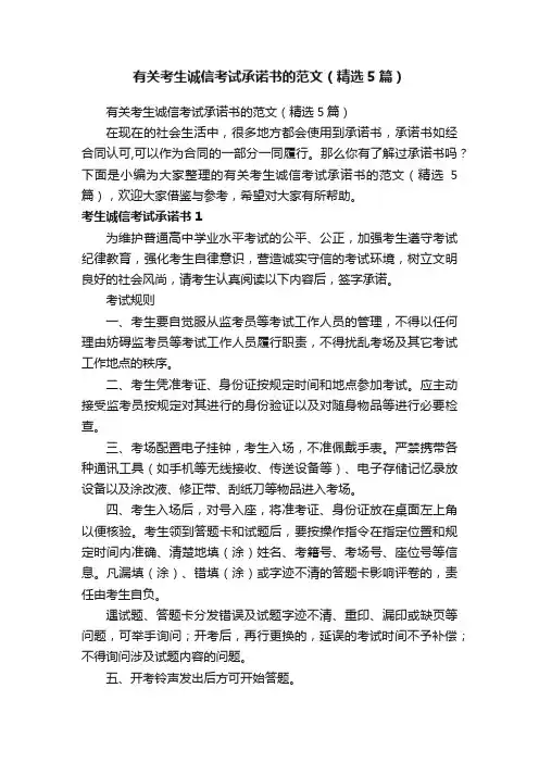 有关考生诚信考试承诺书的范文（精选5篇）