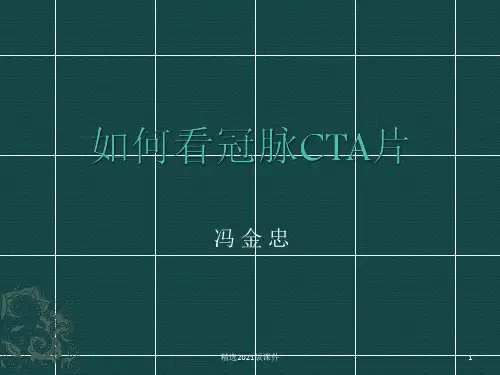 如何看冠脉CTA