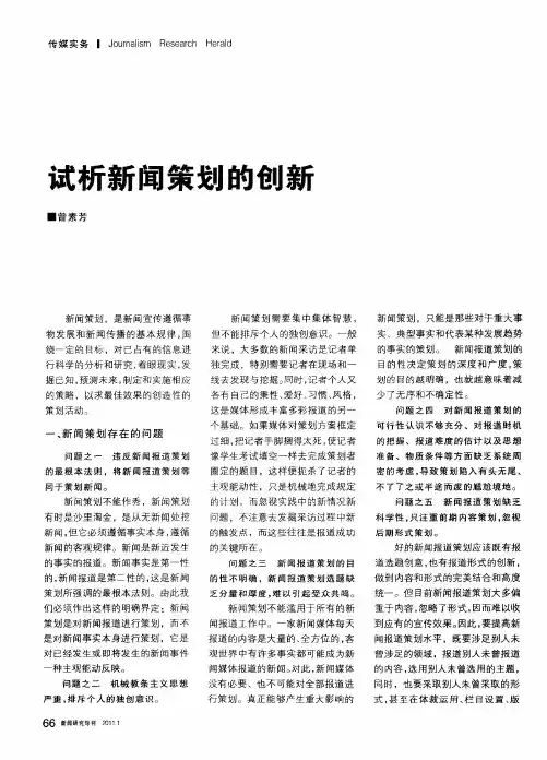 试析新闻策划的创新