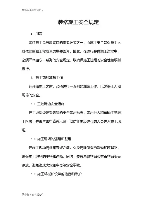 装修施工安全规定