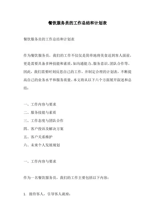 餐饮服务员的工作总结和计划表