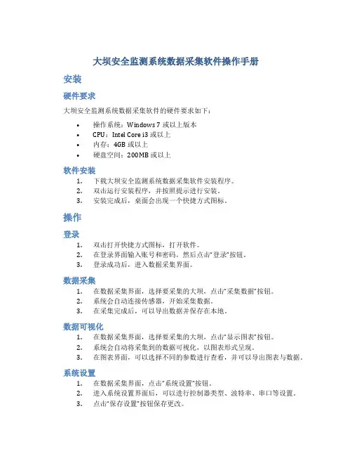 1大坝安全监测系统数据采集软件操作手册
