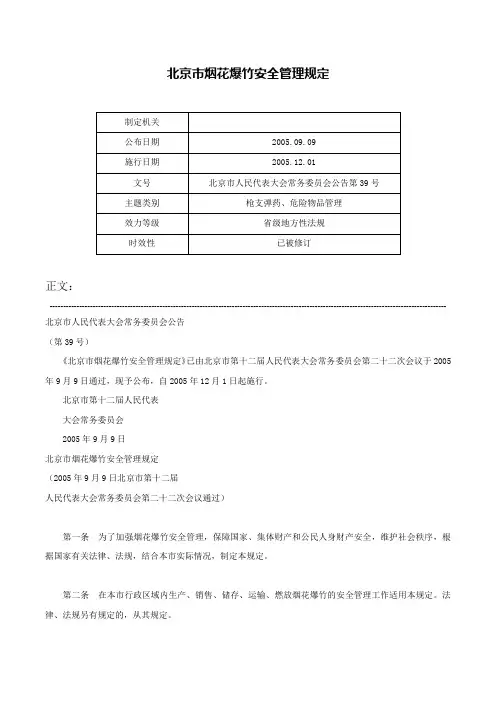 北京市烟花爆竹安全管理规定-北京市人民代表大会常务委员会公告第39号