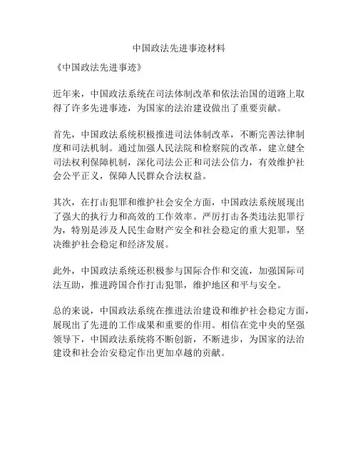 中国政法先进事迹材料