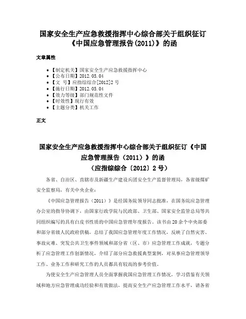 国家安全生产应急救援指挥中心综合部关于组织征订《中国应急管理报告(2011)》的函