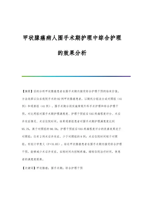 甲状腺癌病人围手术期护理中综合护理的效果分析