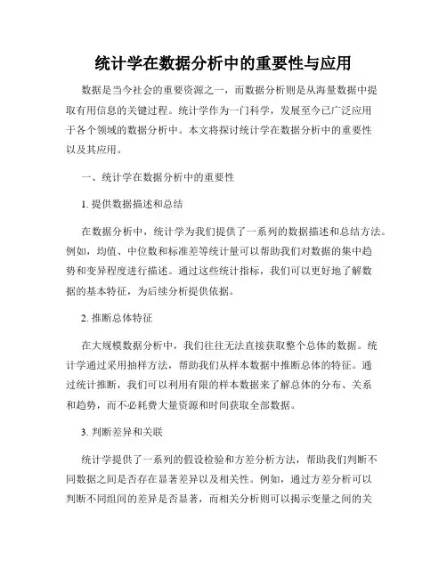 统计学在数据分析中的重要性与应用