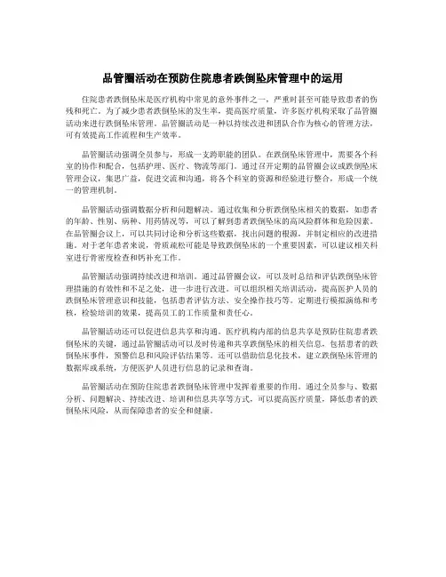 品管圈活动在预防住院患者跌倒坠床管理中的运用