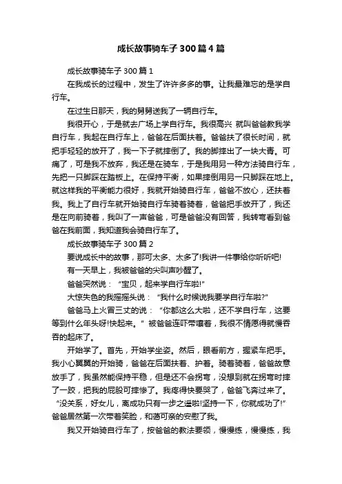 成长故事骑车子300篇4篇