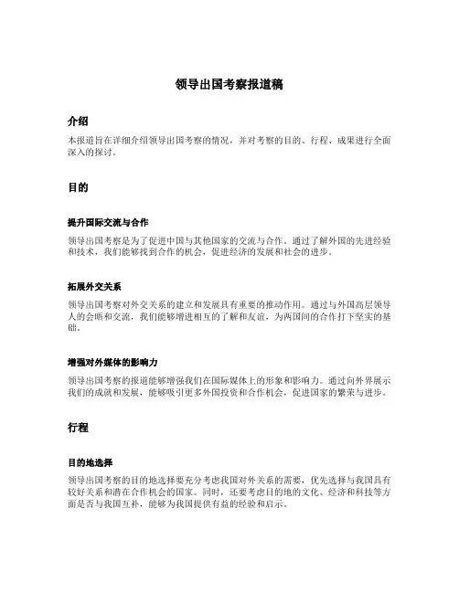 领导出国考察报道稿
