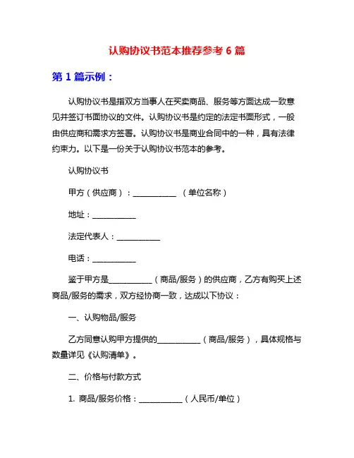 认购协议书范本推荐参考6篇