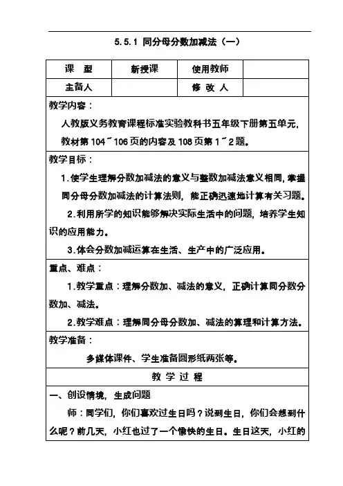 最新新课标人教版小学数学五年级下册同分母分数加减法(一)精品教案精品教案