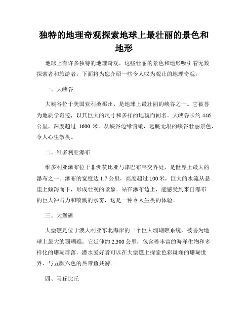 独特的地理奇观探索地球上最壮丽的景色和地形
