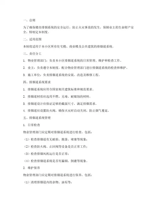 楼房排烟道安全管理制度