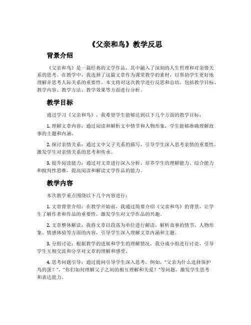 《父亲和鸟》教学反思