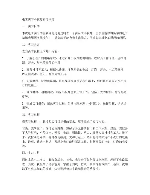 电工实习小夜灯实习报告