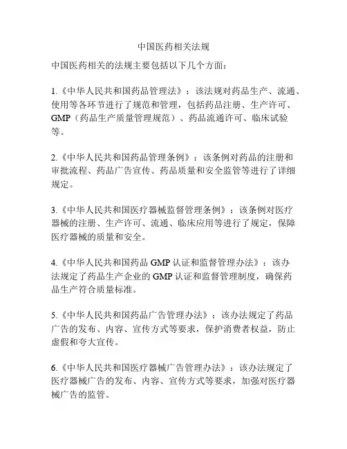 中国医药相关法规