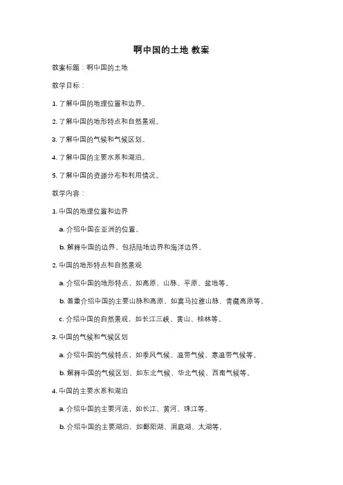 啊中国的土地 教案