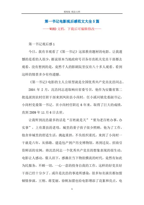 第一书记电影观后感范文大全5篇