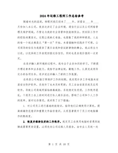 2024年运维工程师工作总结参考（5篇）