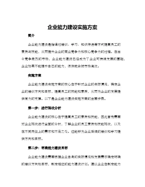 企业能力建设实施方案