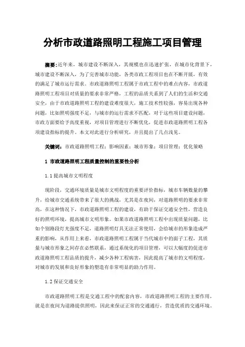 分析市政道路照明工程施工项目管理