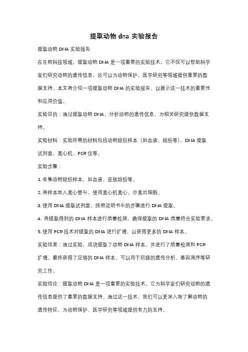 提取动物dna 实验报告