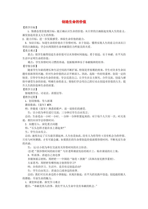 八年级政治上册第二单元第三节《创造生命的价值》教案湘教版