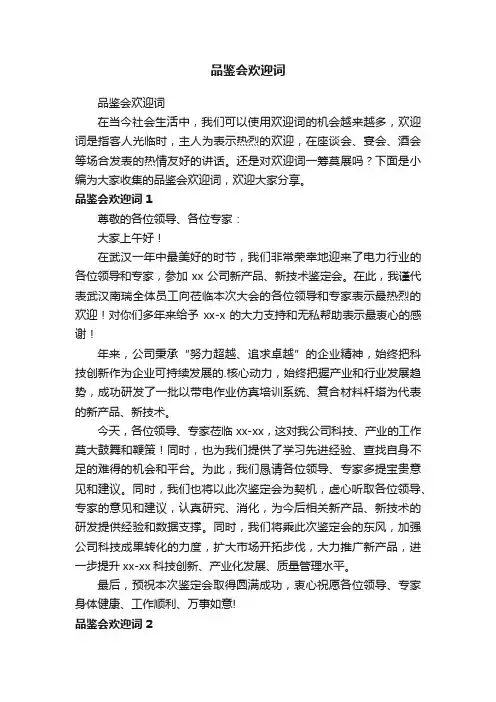 品鉴会欢迎词