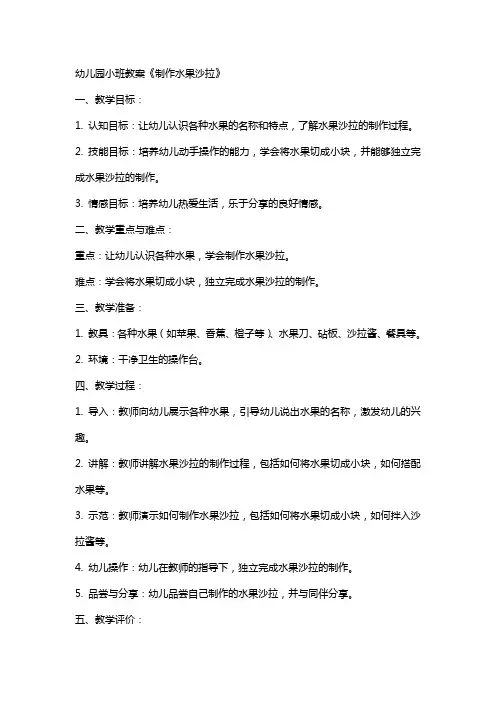 幼儿园小班教案《制作水果沙拉》