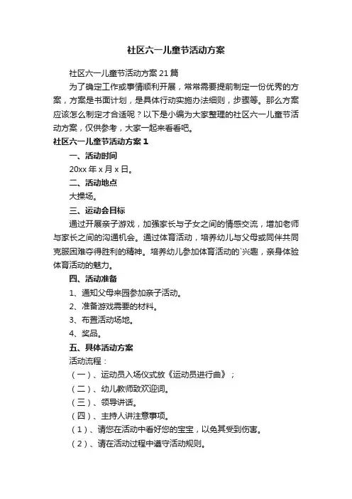 社区六一儿童节活动方案21篇